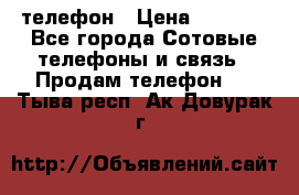 телефон › Цена ­ 3 917 - Все города Сотовые телефоны и связь » Продам телефон   . Тыва респ.,Ак-Довурак г.